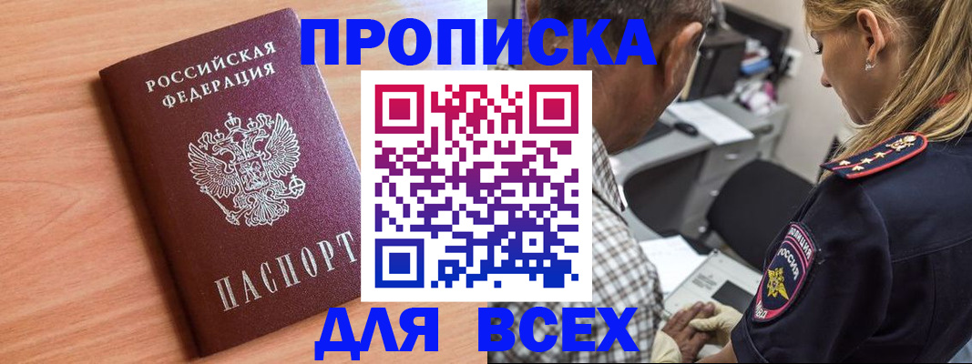 прописка в Белоозёрском