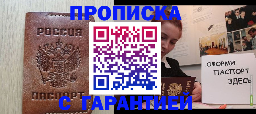 прописка штамп в Белоозёрском